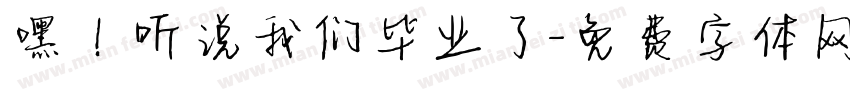 嘿！听说我们毕业了字体转换