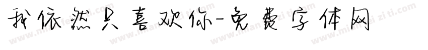 我依然只喜欢你字体转换