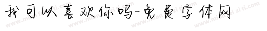 我可以喜欢你吗字体转换