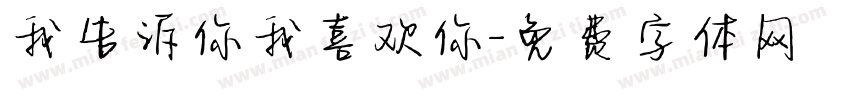 我告诉你我喜欢你字体转换
