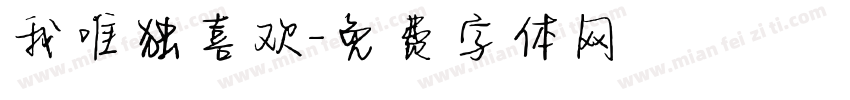 我唯独喜欢字体转换