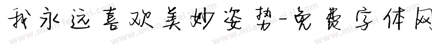 我永远喜欢美妙姿势字体转换