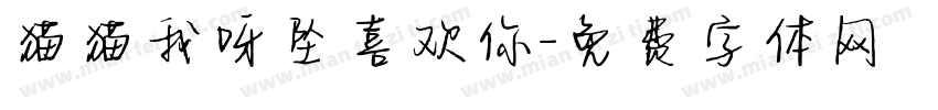 猫猫我呀坠喜欢你字体转换
