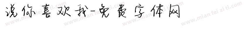 说你喜欢我字体转换