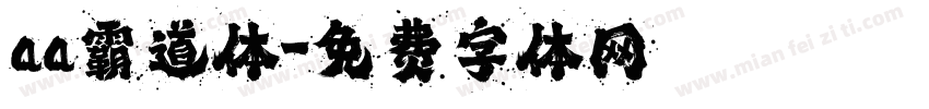 aa霸道体字体转换