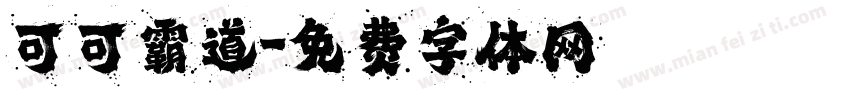 可可霸道字体转换