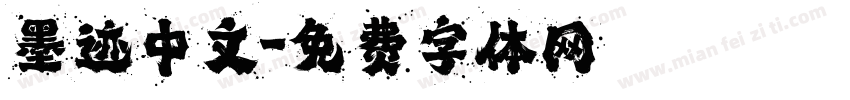 墨迹中文字体转换