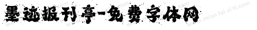 墨迹报刊亭字体转换