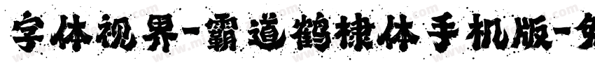 字体视界-霸道鹤棣体手机版字体转换