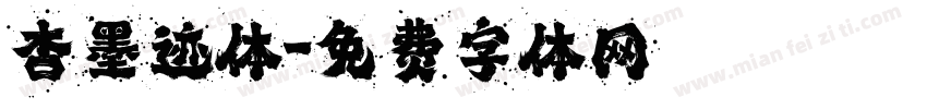 杏墨迹体字体转换