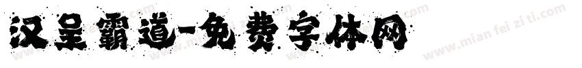 汉呈霸道字体转换