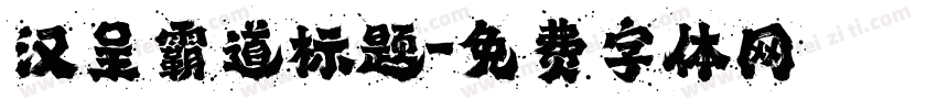 汉呈霸道标题字体转换