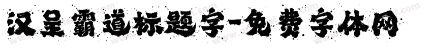 汉呈霸道标题字字体转换
