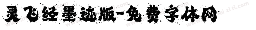 灵飞经墨迹版字体转换