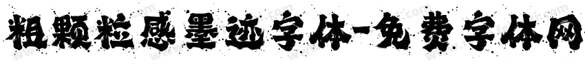 粗颗粒感墨迹字体字体转换