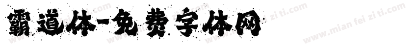 霸道体字体转换