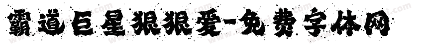 霸道巨星狠狠爱字体转换
