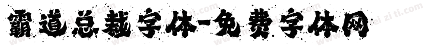 霸道总裁字体字体转换