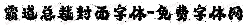 霸道总裁封面字体字体转换