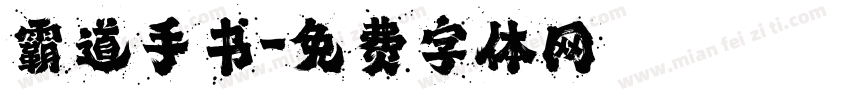 霸道手书字体转换