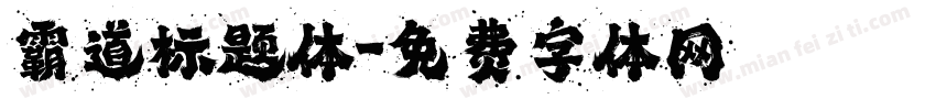 霸道标题体字体转换