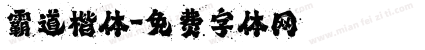 霸道楷体字体转换