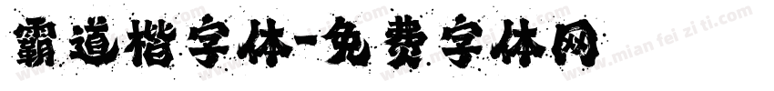 霸道楷字体字体转换