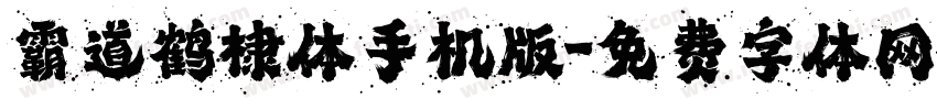 霸道鹤棣体手机版字体转换