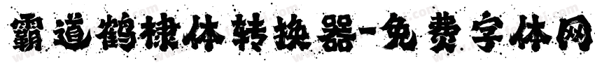 霸道鹤棣体转换器字体转换