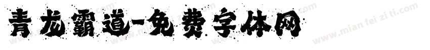 青龙霸道字体转换