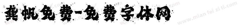 龚帆免费字体转换
