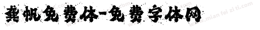 龚帆免费体字体转换