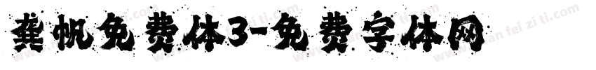 龚帆免费体3字体转换