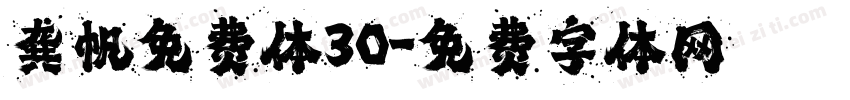 龚帆免费体30字体转换