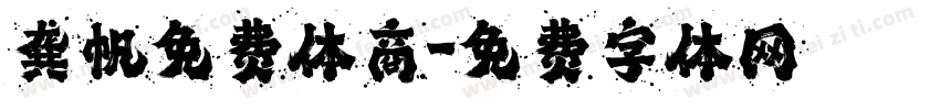 龚帆免费体商字体转换