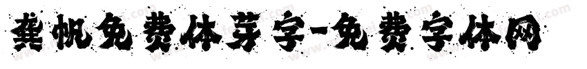 龚帆免费体芽字字体转换
