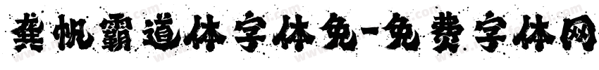 龚帆霸道体字体免字体转换