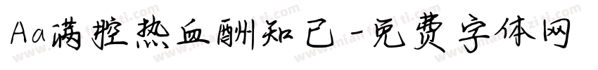 Aa满腔热血酬知己字体转换