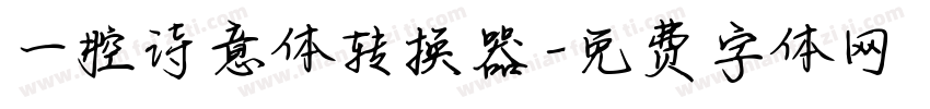 一腔诗意体转换器字体转换
