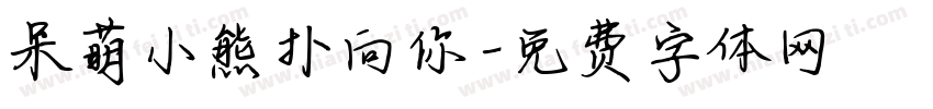 呆萌小熊扑向你字体转换