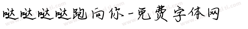 哒哒哒哒跑向你字体转换
