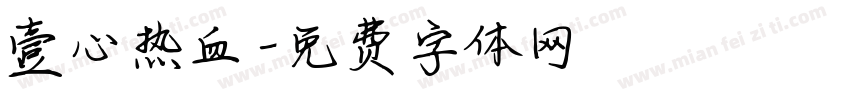 壹心热血字体转换