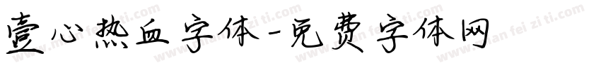 壹心热血字体字体转换