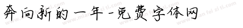 奔向新的一年字体转换