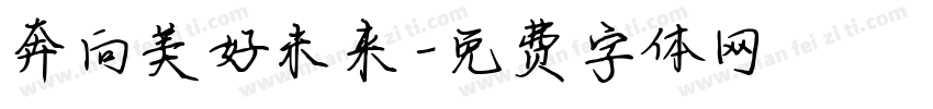 奔向美好未来字体转换