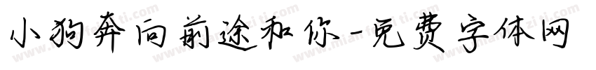 小狗奔向前途和你字体转换