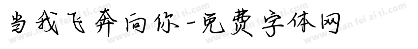 当我飞奔向你字体转换
