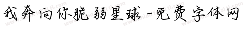 我奔向你脆弱星球字体转换