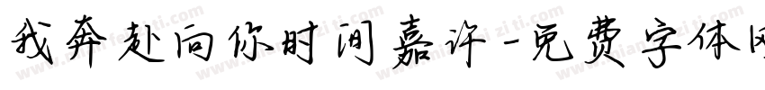 我奔赴向你时间嘉许字体转换
