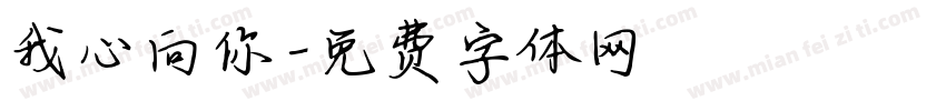 我心向你字体转换